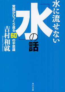 良書網 水に流せない「水」の話 出版社: 角川グループパブリッシング Code/ISBN: 9784041003831