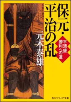 良書網 保元・平治の乱 出版社: 角川グループパブリッシング Code/ISBN: 9784044092030