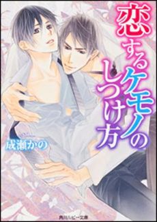 良書網 恋するケモノのしつけ方 出版社: 角川グループパブリッシング Code/ISBN: 9784041004005