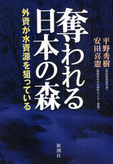良書網 奪われる日本の森 出版社: 新潮社 Code/ISBN: 9784101365619