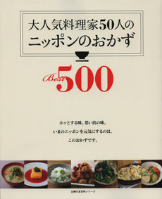 良書網 大人気料理家５０人のニッポンのおかずＢｅｓｔ５００ 出版社: 主婦の友インフォス情報 Code/ISBN: 9784072845004