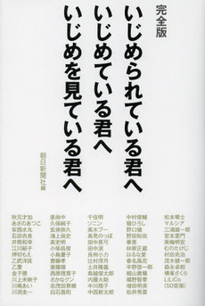 いじめられている君へいじめている君へいじめを見ている君へ