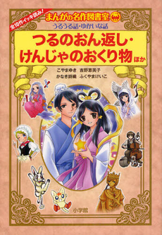 良書網 つるのおん返し・けんじゃのおくり物ほか 出版社: 小学館 Code/ISBN: 9784092966529