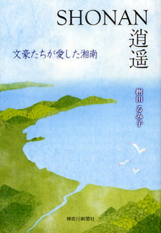 良書網 ＳＨＯＮＡＮ逍遥 出版社: 神奈川新聞社 Code/ISBN: 9784876454907