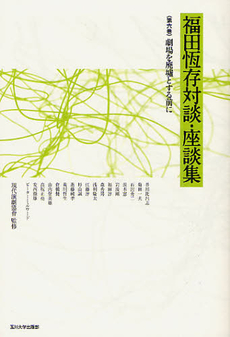 良書網 福田恆存 出版社: ミネルヴァ書房 Code/ISBN: 9784623063888