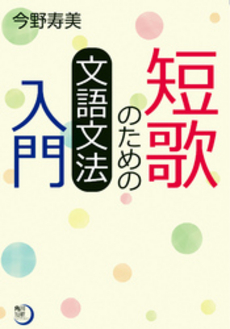 短歌のための文語文法入門