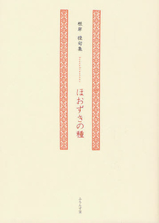 良書網 ほおずきの種 出版社: ふらんす堂 Code/ISBN: 9784781404813