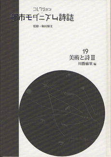 良書網 コレクション・都市モダニズム詩誌 19 出版社: ゆまに書房 Code/ISBN: 9784843337691