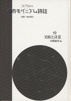 コレクション・都市モダニズム詩誌 19