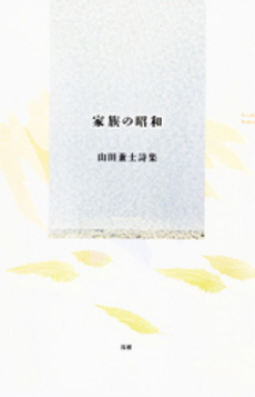 良書網 家族の昭和 出版社: 澪標 Code/ISBN: 9784860782146