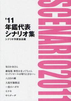 年鑑代表シナリオ集 ’１１