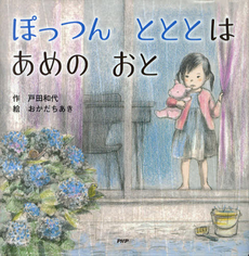 良書網 ぽっつんとととはあめのおと 出版社: ＰＨＰ研究所 Code/ISBN: 9784569782430