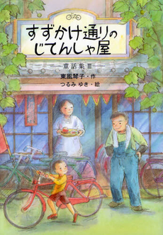 良書網 すずかけ通りのじてんしゃ屋 出版社: 櫂歌書房 Code/ISBN: 9784434167614