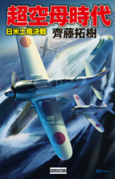 良書網 超空母時代 出版社: 学研パブリッシシング Code/ISBN: 9784054053755