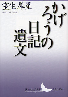 良書網 かげろうの日記遺文 出版社: 講談社 Code/ISBN: 9784062901642