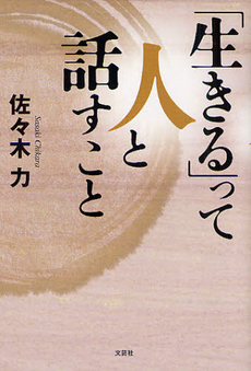 「生きる」って人と話すこと