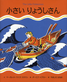 良書網 小さいりょうしさん 出版社: BL出版 Code/ISBN: 9784776405399