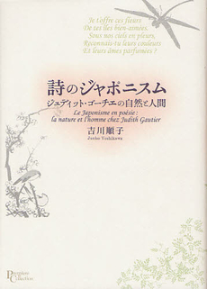 良書網 詩のジャポニスム 出版社: 京都大学学術出版会 Code/ISBN: 9784876982295
