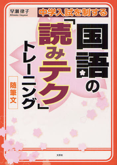 良書網 中学入試を制する国語の「読みテク」トレーニング随筆文 出版社: 文芸社 Code/ISBN: 9784286120560