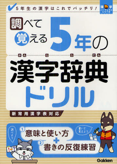 調べて覚える５年の漢字辞典ドリル