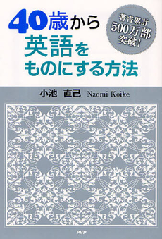 良書網 ４０歳から英語をものにする方法 出版社: ＰＨＰエディターズ・グ Code/ISBN: 9784569804378