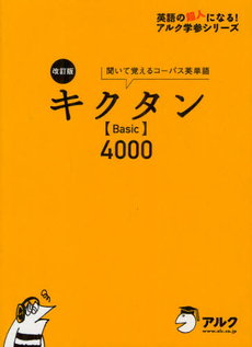 キクタン〈Ｂａｓｉｃ〉４０００