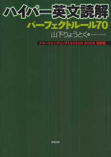 良書網 ハイパー英文読解パーフェクトルール７０ 出版社: 長崎出版 Code/ISBN: 9784860955175