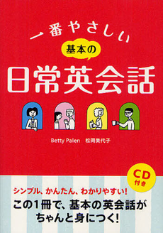 良書網 一番やさしい基本の日常英会話 出版社: 西東社 Code/ISBN: 9784791620548