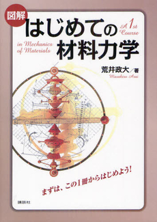 図解はじめての材料力学