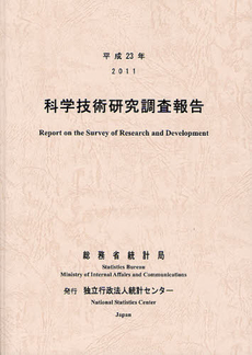 科学技術研究調査報告 平成２３年