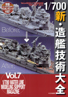 １／７００新・造艦技術大全