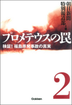 良書網 プロメテウスの罠 2 出版社: 学研パブリッシシング Code/ISBN: 9784054053854