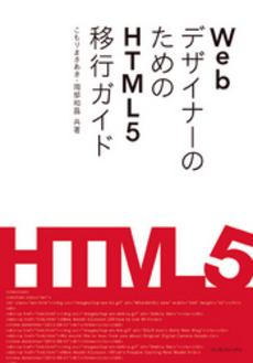 良書網 ＷｅｂデザイナーのためのＨＴＭＬ５移行ガイド 出版社: インプレスジャパン Code/ISBN: 9784844332350