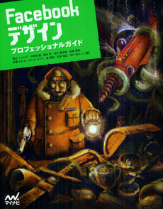 良書網 Ｆａｃｅｂｏｏｋデザインプロフェッショナルガイド 出版社: マイナビ Code/ISBN: 9784839943257