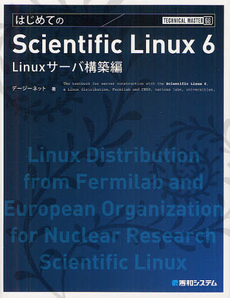 良書網 はじめてのＳｃｉｅｎｔｉｆｉｃ　Ｌｉｎｕｘ　６ Ｌｉｎｕｘサーバ構築編 出版社: 秀和システム Code/ISBN: 9784798034010