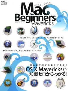 良書網 Ｍａｃ　ｆｏｒ　Ｂｅｇｉｎｎｅｒｓ 出版社: 晋遊舎 Code/ISBN: 9784863915480