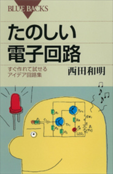 良書網 たのしい電子回路 出版社: ブルーバックス Code/ISBN: 9784062577779