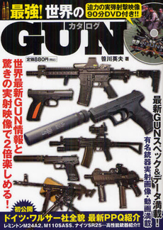 最強！世界のＧＵＮカタログ