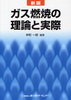 ガス燃焼の理論と実際