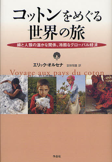 良書網 コットンをめぐる世界の旅 出版社: 作品社 Code/ISBN: 9784861823978