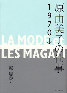 良書網 原由美子の仕事１９７０→ 出版社: ブックマン社 Code/ISBN: 9784893087768