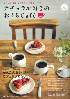 ナチュラル好きのおうちＣａｆe おいしいくつろぎ時間号