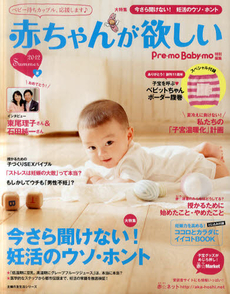良書網 赤ちゃんが欲しい ２０１２Ｓｕｍｍｅｒ 出版社: 主婦の友社 Code/ISBN: 9784072822401