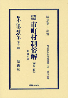 良書網 日本立法資料全集 別巻７６６ 出版社: 信山社 Code/ISBN: 9784797265927