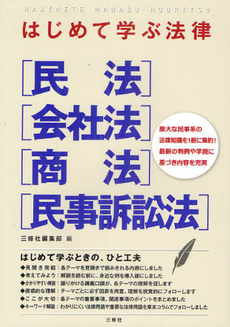 はじめて学ぶ法律〈民法〉〈会社法〉〈商法〉〈民事訴訟法〉