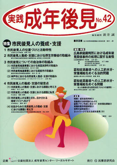 良書網 実践成年後見 Ｎｏ．４２ 出版社: 民事法研究会 Code/ISBN: 9784896288018