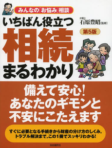 良書網 いちばん役立つ相続まるわかり 出版社: 自由国民社 Code/ISBN: 9784426114329