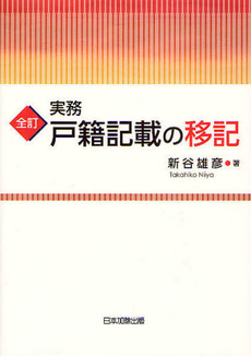 実務戸籍記載の移記