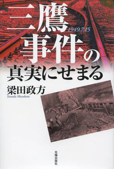 三鷹事件の真実にせまる