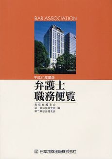 良書網 弁護士職務便覧 平成２４年度版 出版社: 南敏文編著 Code/ISBN: 9784817839961